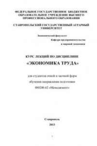 Книга Экономика труда: Курс лекций для студентов очной и заочной форм обучения направления подготовки 080200.62 «Менеджмент»