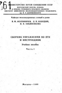 Книга Сборник упражнений по ПТЭ и инструкциям