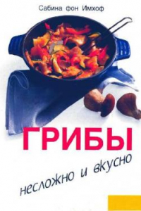 Книга Грибы. Несложно и вкусно