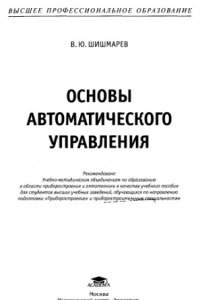 Книга Основы автоматического управления : учебное пособие для студентов высших учебных заведений, обучающихся по направлению подготовки ''Приборостроение'' и приборостроительным специальностям