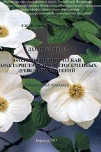 Книга Дендрология. Эколого-биологическая характеристика покрытосеменных древесных растений: лабораторный практикум