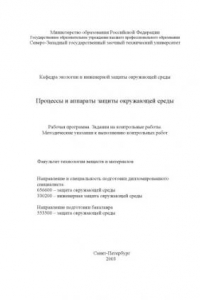 Книга Процессы и аппараты защиты окружающей среды: Рабочая программа. Задания на контрольные работы. Методические указания к выполнению контрольных работ