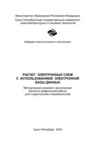 Книга Расчет электронных схем с использованием электронной базы данных: Метод. указания к выполнению расчетно-графической работы для студентов всех специальностей