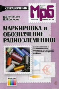 Книга Маркировка и обозначение радиоэлементов: Системы цветовой и букв.-цифровой маркировки отечеств. и зарубеж. электрон. элементов: Справочник