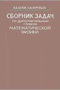 Книга Сборник задач по дополнительным главам математической физики