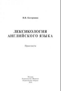 Книга Лексикология английского языка. Практикум