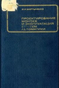 Книга Проектирование, монтаж и эксплуатация систем автоматики