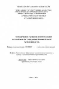 Книга Методические указания по применению регуляторов роста растений в современном растениеводстве