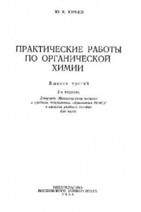 Книга Практические работы по органической химии. Выпуск третий