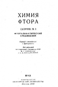 Книга Химия фтора. Сборник №3. Фторолифатические соединения