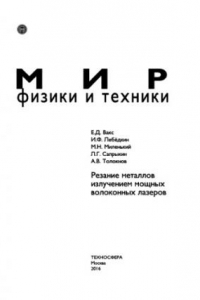 Книга Резание металлов излучением мощных волоконных лазеров