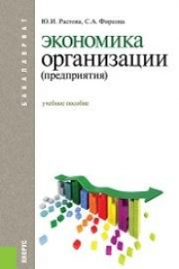 Книга Экономика организации (предприятия) (для бакалавров)