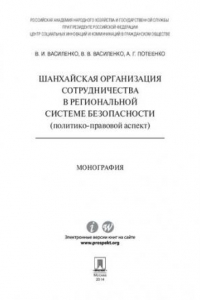 Книга Шанхайская организация сотрудничества в региональной системе безопасности (политико-правовой аспект)