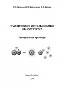 Книга Практическое использование наноструктур