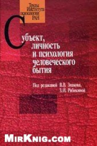 Книга Субъект, личность и психология человеческого бытия