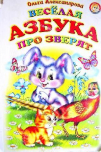 Книга Весёлая азбука про зверят