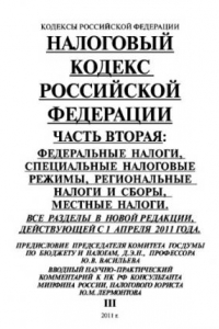 Книга Налоговый кодекс Российской Федерации. Часть вторая