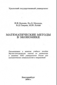 Книга Математические методы в экономике