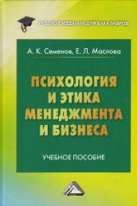 Книга Психология и этика менеджмента и бизнеса: Учебное пособие для бакалавров