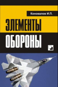 Книга Элементы обороны