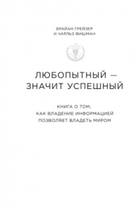 Книга Любопытный - значит успешный. Книга о том, как владение информацией позволяет владеть миром