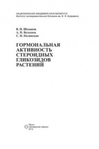 Книга Гормональная активность стероидных гликозидов растений