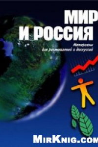 Книга Мир и Россия. Материалы для размышлений и дискуссий