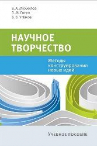 Книга Научное творчество: Методы конструирования новых идей: Учебное пособие