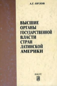 Книга Высшие органы государственной власти стран Латинской Америки