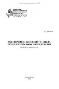 Книга Обеспечение жизненного цикла технологического оборудования. Практические работы