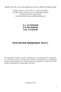 Книга Реология пищевых масс: Учебное пособие