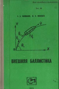 Книга Внешняя баллистика