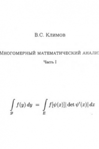 Книга Многомерный математический анализ