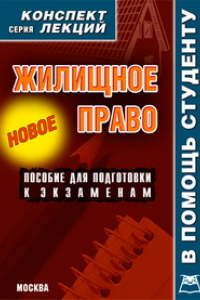 Книга Жилищное право. Конспект лекций