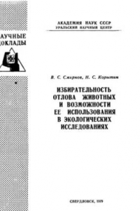 Книга Избирательность отлова животных и возможности ее использования в экологических исследованиях