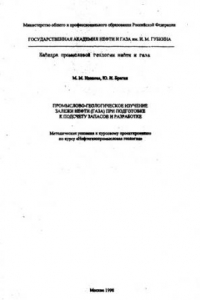 Книга Промыслово-геологическое изучение залежи нефти (газа) при подготовке к подсчету запасов и разработке