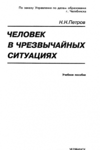 Книга Человек в чрезвычайных ситуациях