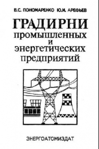 Книга Градирни промышленных и энергетических предприятий