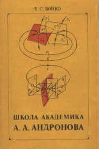 Книга Школа академика А.А. Андронова