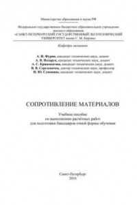 Книга Сопротивление материалов: учебное пособие по выполнению расчетных работ для подготовки бакалавров очной формы обучения