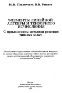 Книга Элементы линейной алгебры и тензорного исчисления С прил. методики решения типовых задач : [Учеб. пособие для вузов по направлению и спец. 