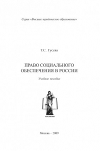 Книга Право социального обеспечения в России: Учебное пособие Гриф РАО (250,00 руб.)