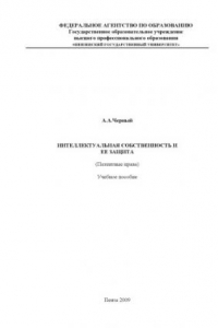 Книга Интеллектуальная собственность и ее защита (Патентные права): Учебное пособие