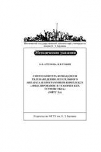 Книга Синтез контура командного теленаведения летательного аппарата в программном комплексе МВТУ 3.6