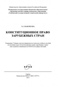 Книга Конституционное право зарубежных стран. Учебное пособие