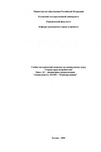 Книга Охрана прав потребителей: Учебно-методический комплекс по специальному курсу