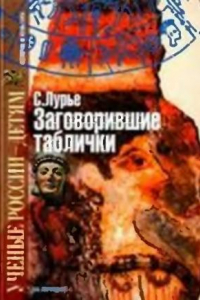 Книга Заговорившие таблички. Неугомонный