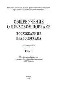 Книга Общее учение о правовом порядке: восхождение правопорядка. Том 1. Монография