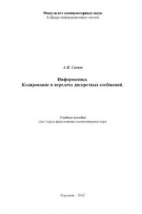 Книга Информатика. Кодирование и передача дискретных сообщений: Учебное пособие