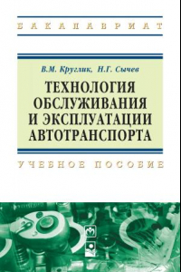 Книга Технология обслуживания и эксплуатации автотранспорта